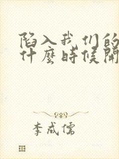 陷入我们的热恋什么时候开播的