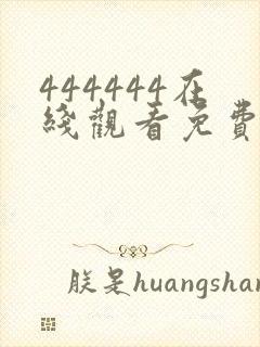 444444在线观看免费播放电视剧大全下