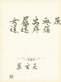 女尿出血原因尿道还疼痛