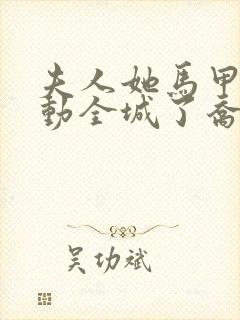 夫人她马甲又轰动全城了乔念叶妄川