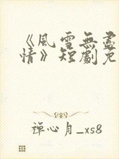 《风雪无尽相思情》短剧免费