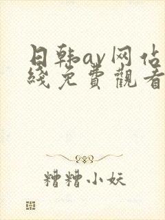 日韩av网站在线免费观看