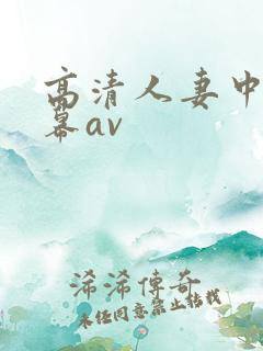 高清人妻中文字幕av