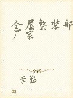 全屋整装哪里有厂家