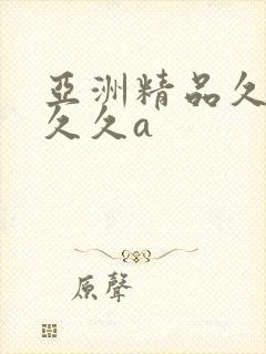 亚洲精品久久久久久a