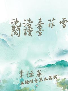 沈浩秦菲雪免费阅读章