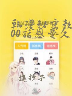 韩漫秘密教学100话恩爱久等了土