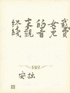 终末的女武神在线观看免费完整版