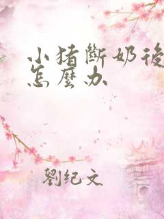 小猪断奶后拉稀怎么办