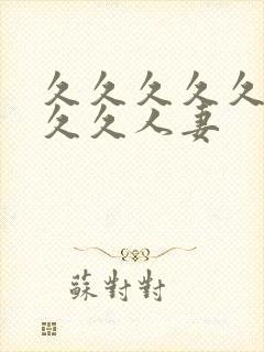 久久久久久久久久久人妻