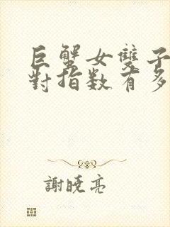 巨蟹女双子男配对指数有多少啊