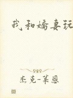 我和娇妻玩暴露