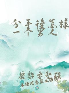 分手后怎样挽回一个男人