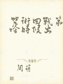 咒术回战第三季啥时候出