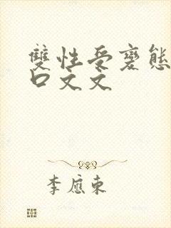 双性受变态攻重口文文
