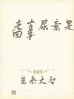 老有尿意是怎么回事