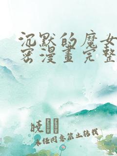 沉默的魔女的秘密漫画完整版