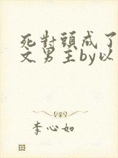 死对头成了限制文男主by以盼免费阅读