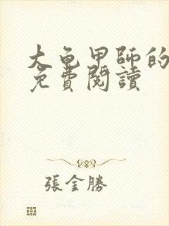 大龟甲师的小说免费阅读