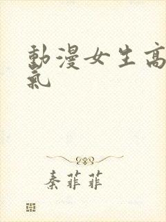 动漫女生高冷霸气