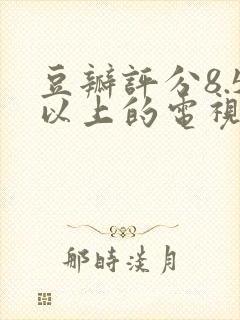 豆瓣评分8.5以上的电视剧