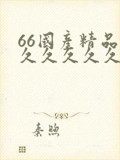 66国产精品久久久久久久