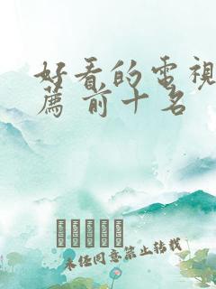 好看的电视剧推荐 前十名