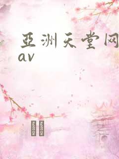 亚洲天堂网毛片av