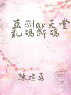 亚洲av天堂无乱码断码