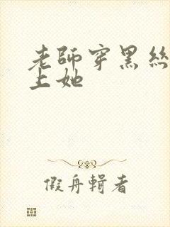 老师穿黑丝让我上她