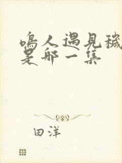 鸣人遇见秽土鼬是哪一集