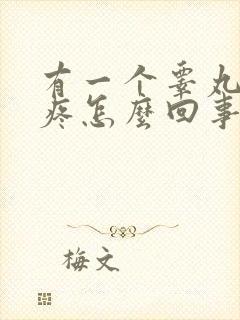 有一个睾丸有点疼怎么回事