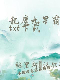 龙尘九星霸体诀txt下载