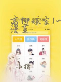 高柳嫁家1~6漫画：结局+番外