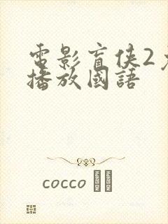 电影盲侠2免费播放国语