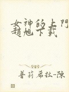 女神的上门豪婿赵旭下载