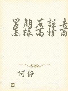 男朋友说去忙了怎样高情商回复他