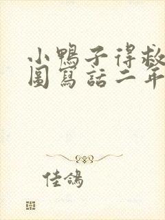 小鸭子得救了看图写话二年级