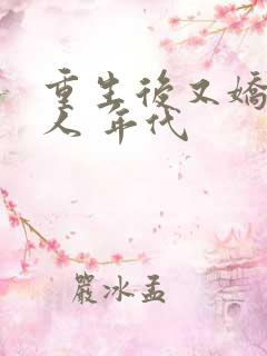 重生后又娇媚勾人 年代