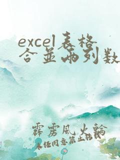 excel表格合并两列数据