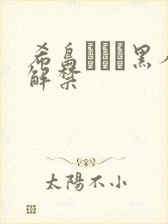希岛あいり黑人解禁