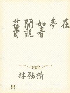 花开如梦在线免费观看