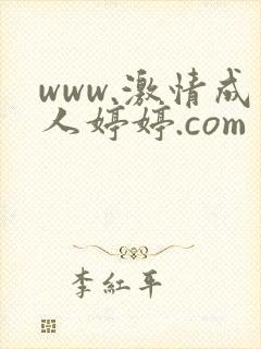 www.激情成人婷婷.com