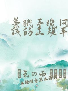 兼职手机网上赚钱的正规平台有哪些