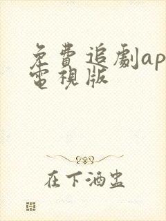 免费追剧app电视版