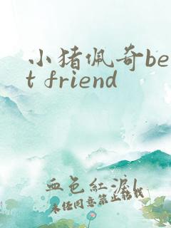 小猪佩奇best friend