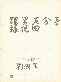 跟男友分手后怎样挽回