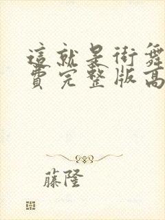 这就是街舞6免费完整版高清