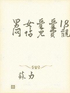 男女爱爱18禁网站免费观看