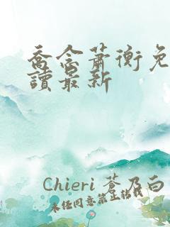 乔念萧衡免费阅读最新